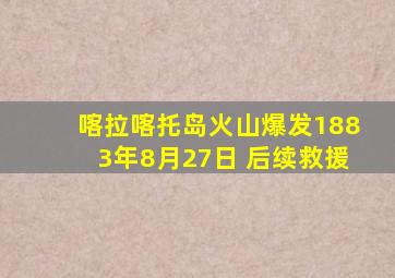 喀拉喀托岛火山爆发1883年8月27日 后续救援